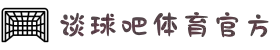 谈球吧 - 体育球迷资讯网站